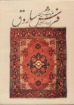 Sarough Carpet-Shirin Souresrafil-WikiRug.jpg