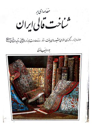 Persian Carpets-Javad Yasavoli-WikiRug.jpg