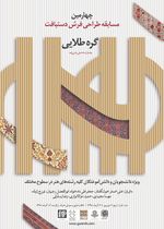 مسابقه طراحی فرش «گره طلایی»