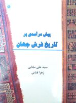 History of Carpets-Ali Mojabi-WikiRug.jpg