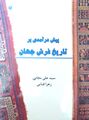 تصویر بندانگشتی از نسخهٔ مورخ ‏۲۱ بهمن ۱۳۹۹، ساعت ۱۴:۰۸